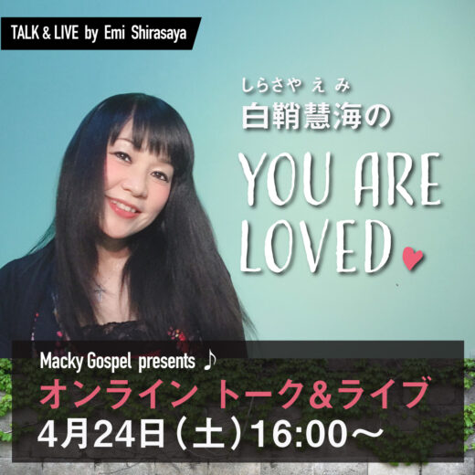 しらさやえみ の「You Are Loved」オンライントーク＆ライブ 4月24日（土曜日）　